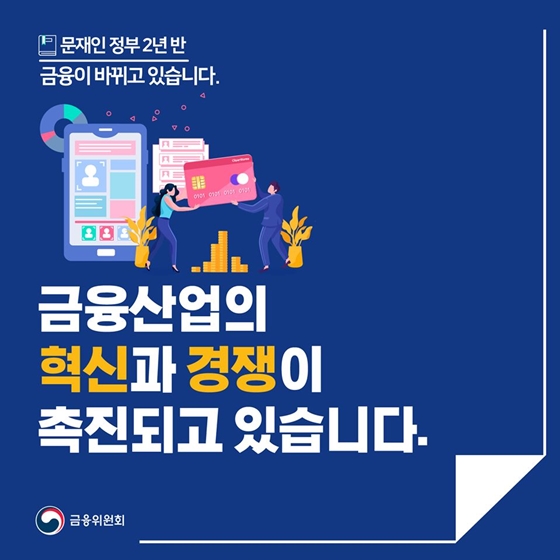 [문재인정부 2년 반] 금융산업의 혁신과 경쟁이 촉진되고 있습니다