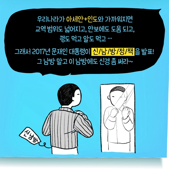 [한·아세안 TMI] 신남방정책