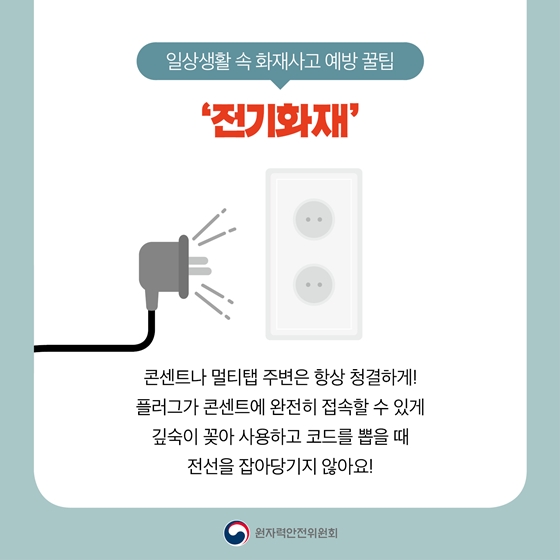 건조한 겨울철, 일상생활 화재사고 예방 꿀팁