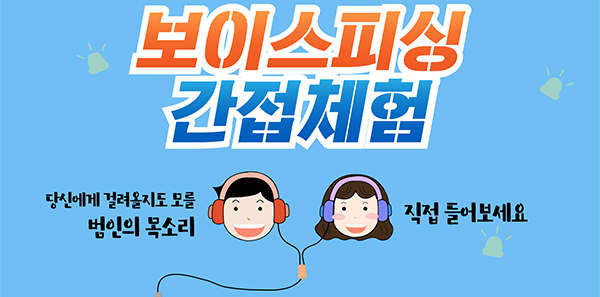 경찰청에서 제공하는 ‘보이스피싱 간접체험’ ☞ http://police1st.go.kr/2019