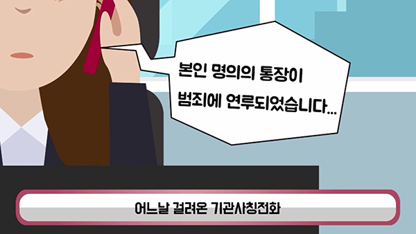 검사 등을 사칭하는 ‘기관사칭전화’는 특히 주의를 요한다.