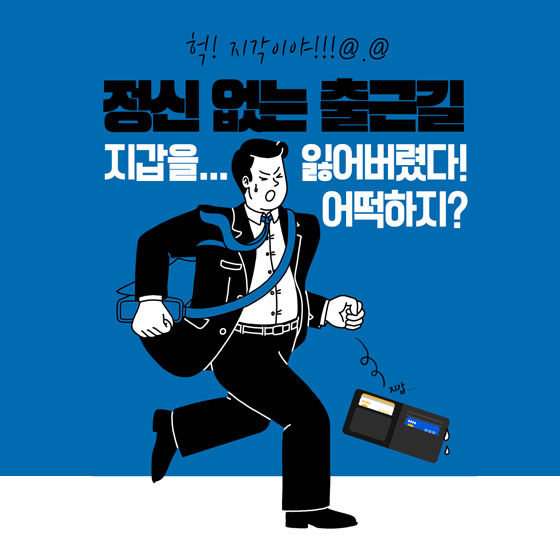 지하철 안에 두고 내린 지갑 찾으려면?