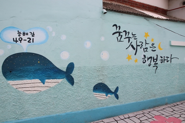 골목을 걷다 보면 희망의 문구들을 계속 발견하게 된다. 