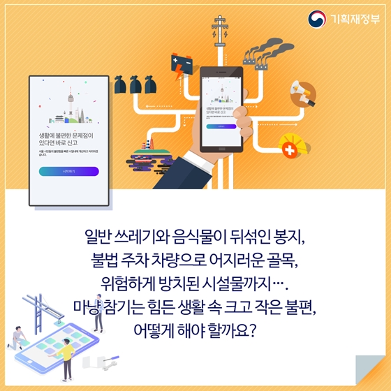 일상 속 불편함, 앱(APP)으로 간편하게 해결!