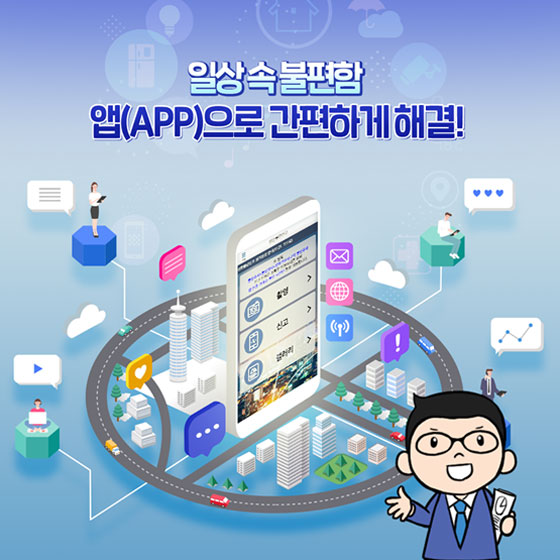 일상 속 불편함, 앱(APP)으로 간편하게 해결!