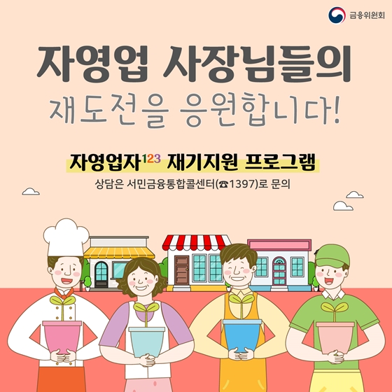 자영업 사장님들의 재도전을 응원합니다!