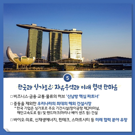 작지만 보석 같은 핵심 파트너, 싱가포르