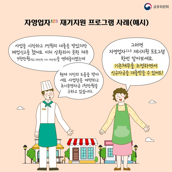 자영업 사장님들의 재도전을 응원합니다!