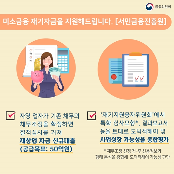 자영업 사장님들의 재도전을 응원합니다!