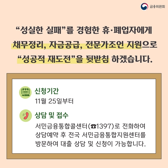 자영업 사장님들의 재도전을 응원합니다!