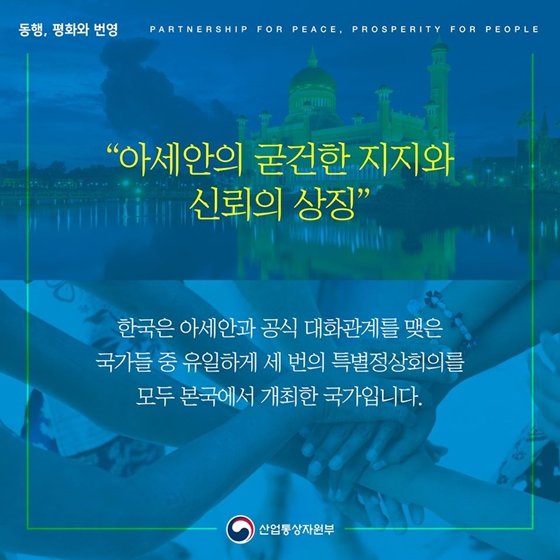 한-아세안 특별정상회의, 왜 특별한가요?