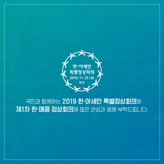 네 가지 키워드로 만나는 2019 한·아세안 특별정상회의와 제1차 한·메콩 정상회의
