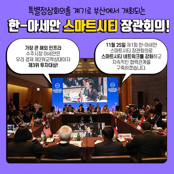 아세안 장관들 사이에서 핫한 스마트시티