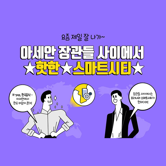 아세안 장관들 사이에서 핫한 스마트시티
