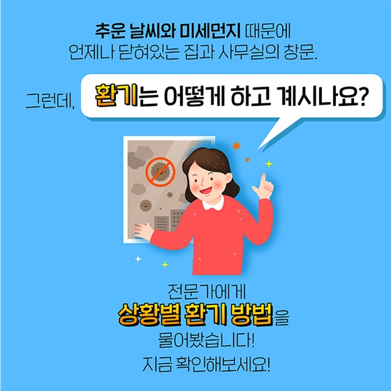 실내공기 전문가가 알려주는 상황별 환기 방법