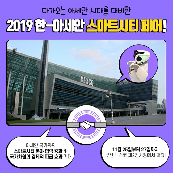 아세안 장관들 사이에서 핫한 스마트시티