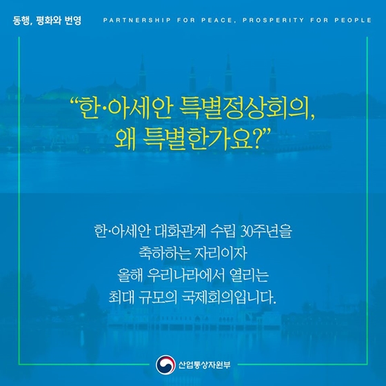 한-아세안 특별정상회의, 왜 특별한가요?