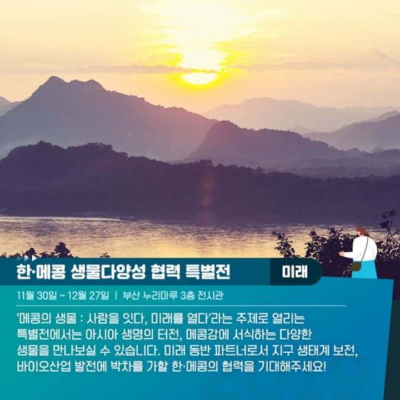 네 가지 키워드로 만나는 2019 한·아세안 특별정상회의와 제1차 한·메콩 정상회의