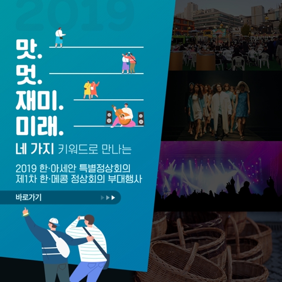 네 가지 키워드로 만나는 2019 한·아세안 특별정상회의와 제1차 한·메콩 정상회의