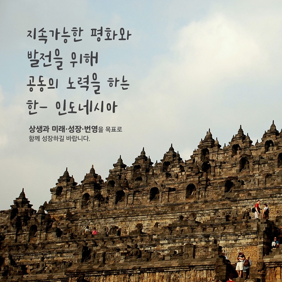 신남방정책의 시작을 함께! 인도네시아