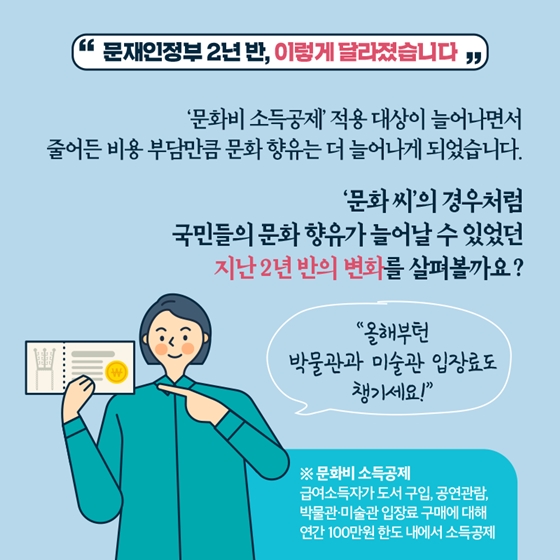 [문재인정부 2년 반] 누구나 문화를 누릴 수 있게 됐어요