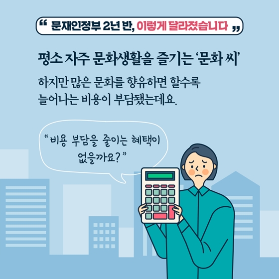 [문재인정부 2년 반] 누구나 문화를 누릴 수 있게 됐어요