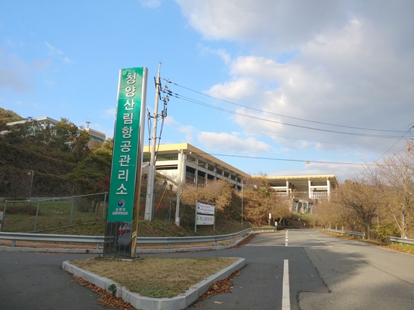 청양산림항공관리소.