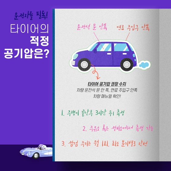 안전한 드라이브를 위한 타이어 안내