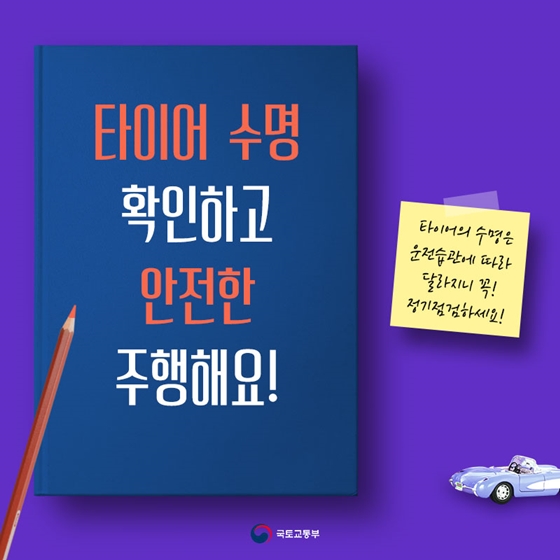 안전한 드라이브를 위한 타이어 안내