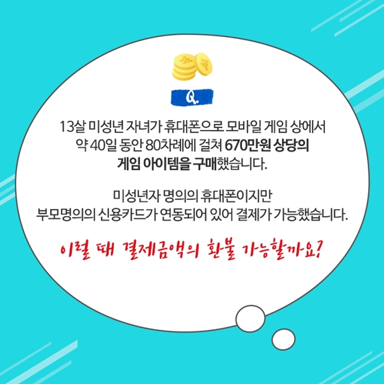 부모의 동의 없이 미성년자가 스마트폰 결제 계약을 했다면?