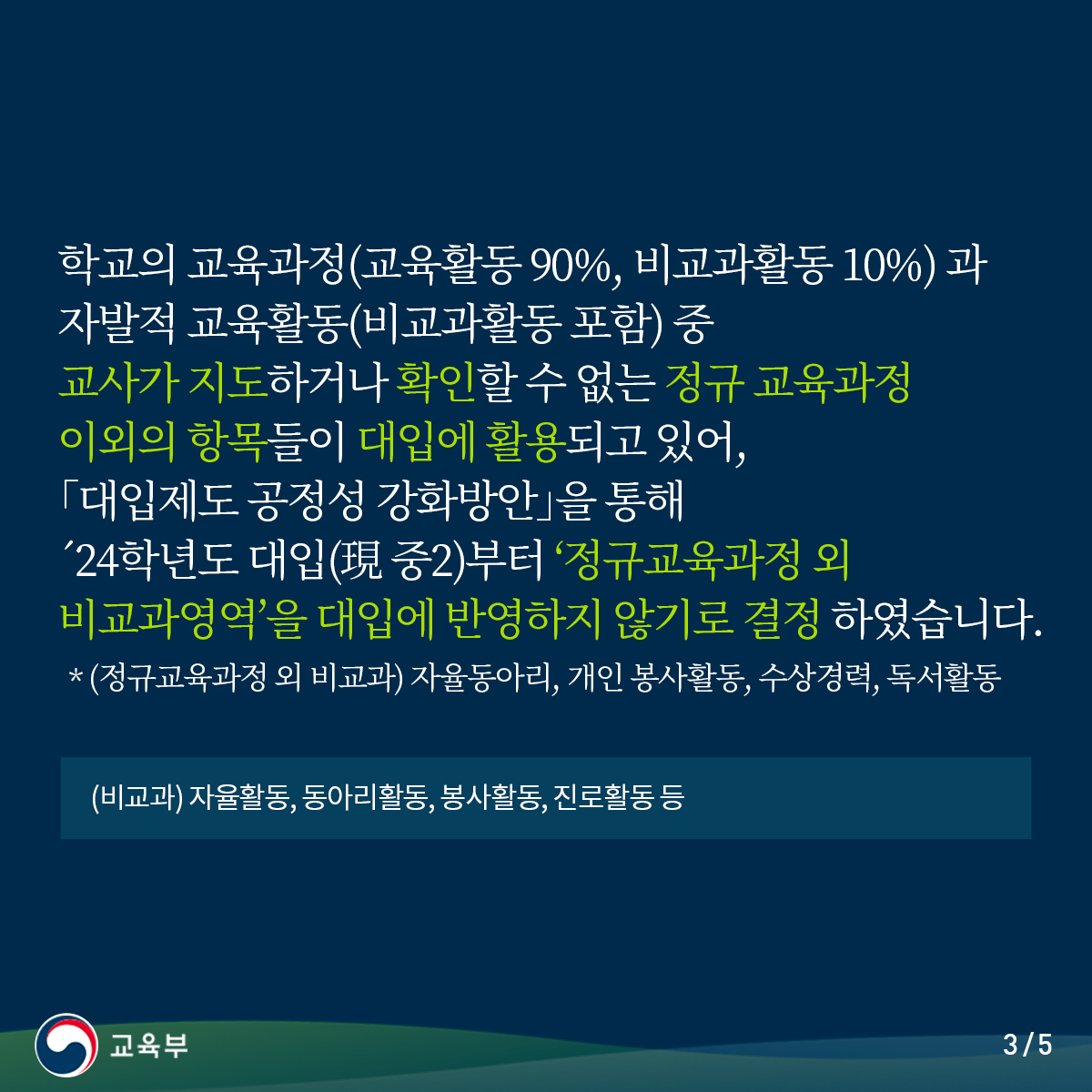 정규교육과정 내 비교과 영역 주요항목, 여전히 대입에 반영