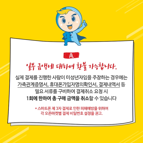 부모의 동의 없이 미성년자가 스마트폰 결제 계약을 했다면?