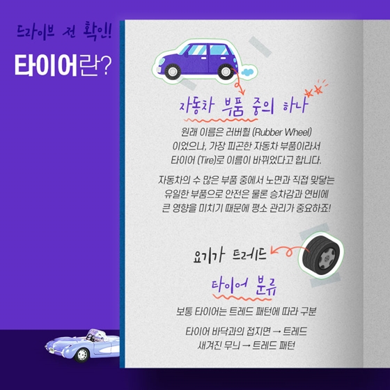 안전한 드라이브를 위한 타이어 안내