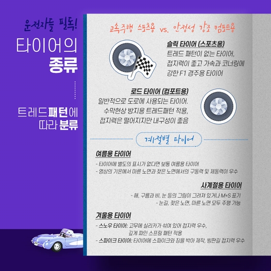 안전한 드라이브를 위한 타이어 안내