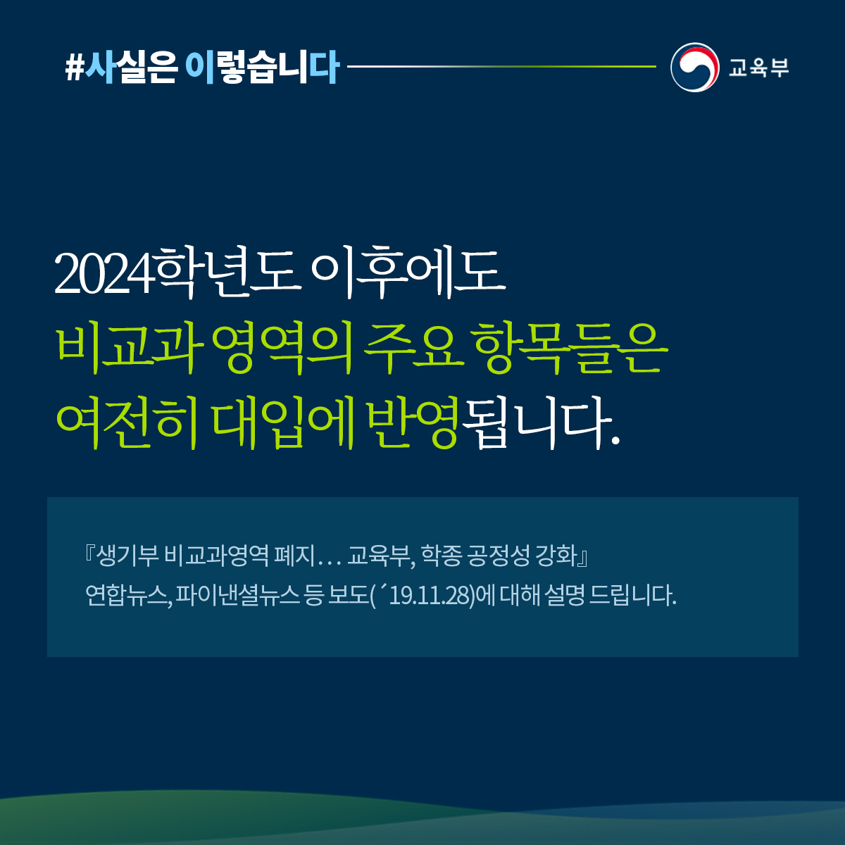 정규교육과정 내 비교과 영역 주요항목, 여전히 대입에 반영