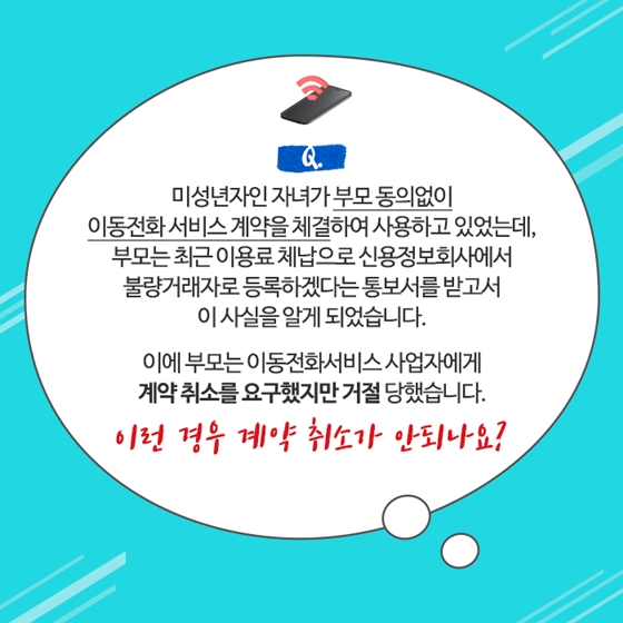 부모의 동의 없이 미성년자가 스마트폰 결제 계약을 했다면?