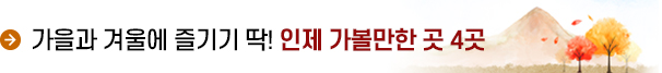 가을과 겨울에 즐기기 딱! 인제 가볼만한 곳 4곳