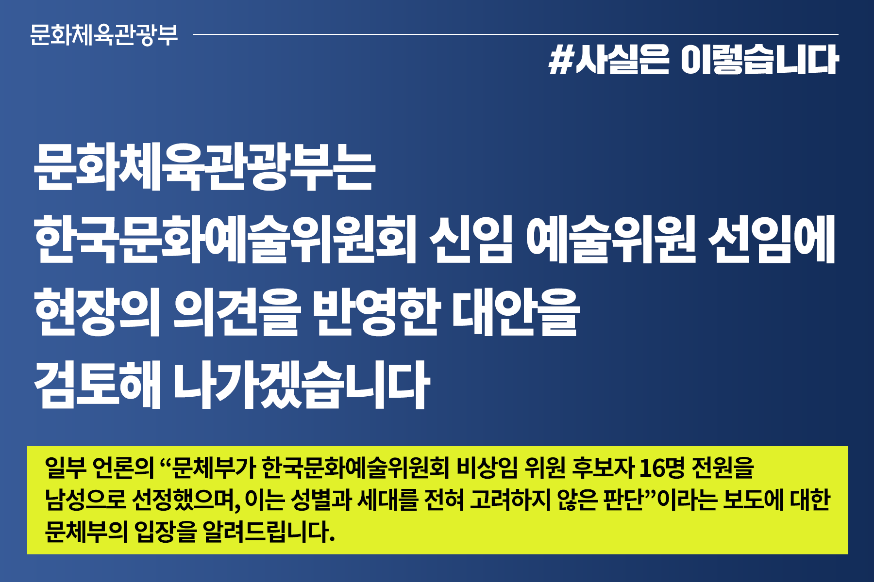 신임 예술위원 선임, 현장 의견 반영한 대안 검토 예정