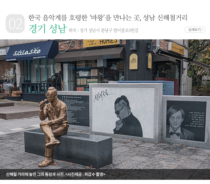 한국 음악계를 호령한 ‘마왕’을 만나는 곳, 성남 신해철거리 - 경기 성남시