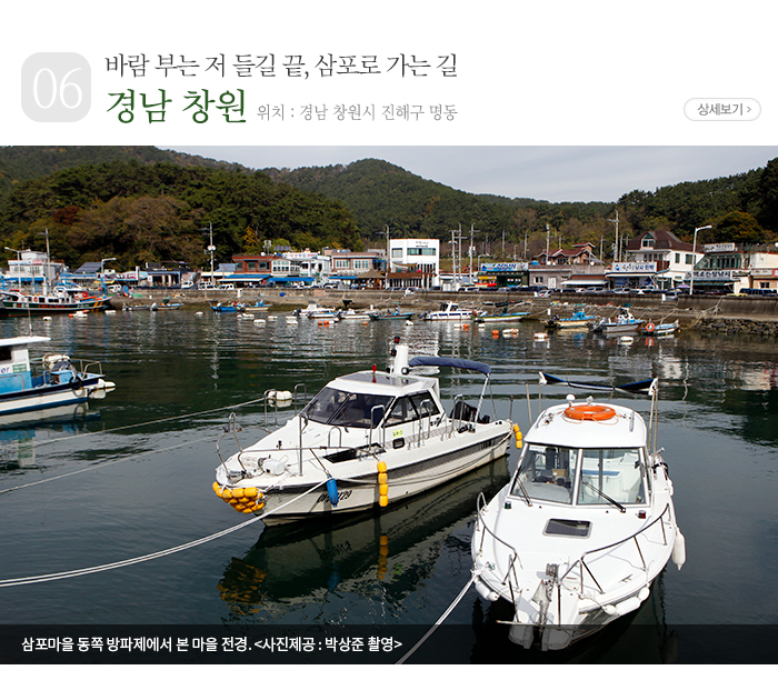 바람 부는 저 들길 끝, 삼포로 가는 길 - 경남 창원시