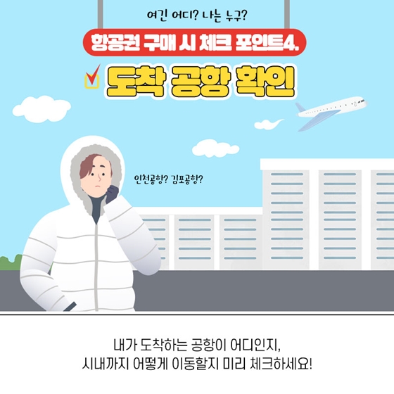 항공권 살 때 잊으면 안 되는 필수 체크사항 5