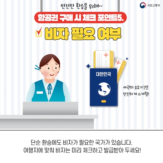 항공권 살 때 잊으면 안 되는 필수 체크사항 5