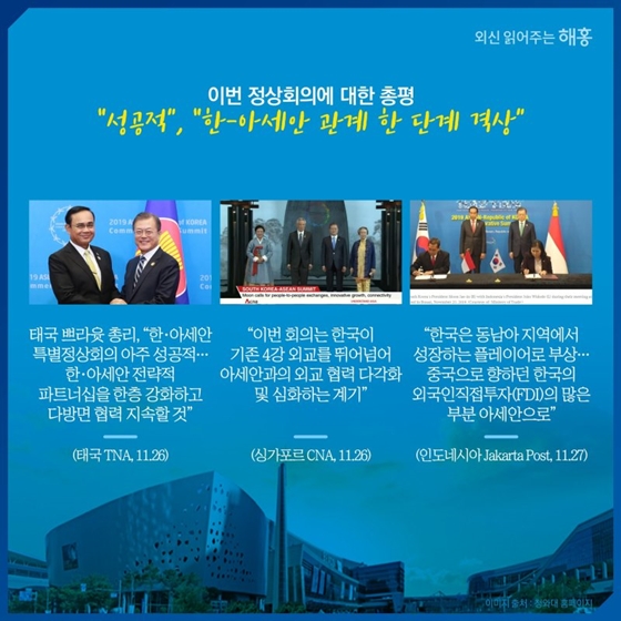 해외언론이 주목한 한국과 아세안 협력