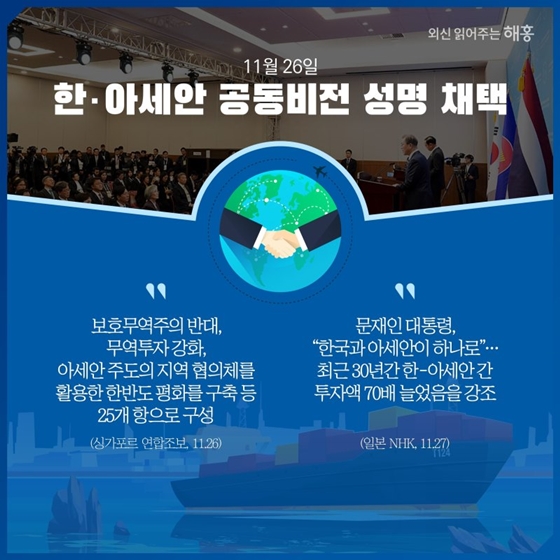 해외언론이 주목한 한국과 아세안 협력