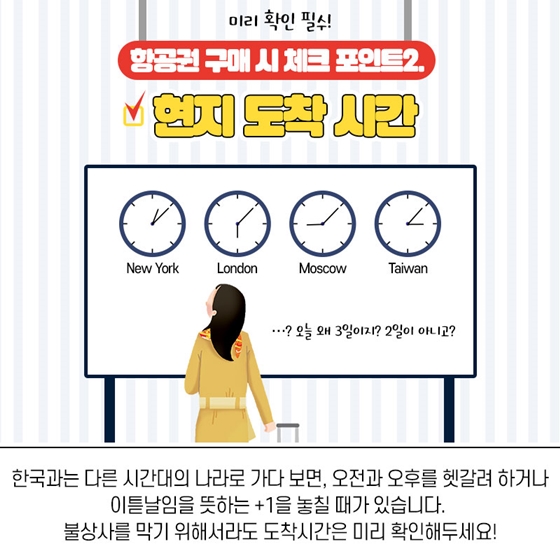 항공권 살 때 잊으면 안 되는 필수 체크사항 5