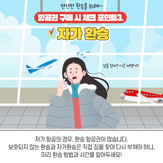 항공권 살 때 잊으면 안 되는 필수 체크사항 5