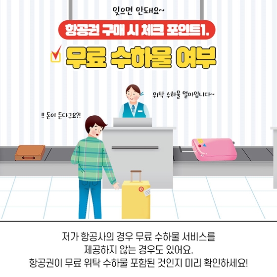 항공권 살 때 잊으면 안 되는 필수 체크사항 5