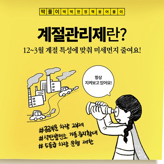 [딱풀이] 계절관리제란?