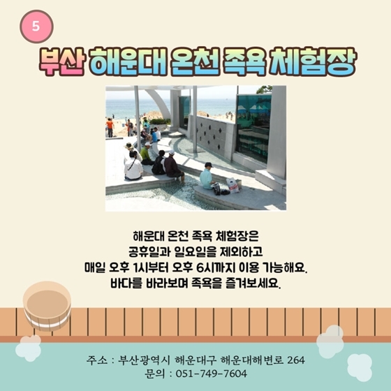 “싹 다 무료?” 뜨끈뜨끈 전국 족욕체험장 5