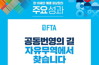 한·아세안·메콩 정상회의 주요성과 ① FTA